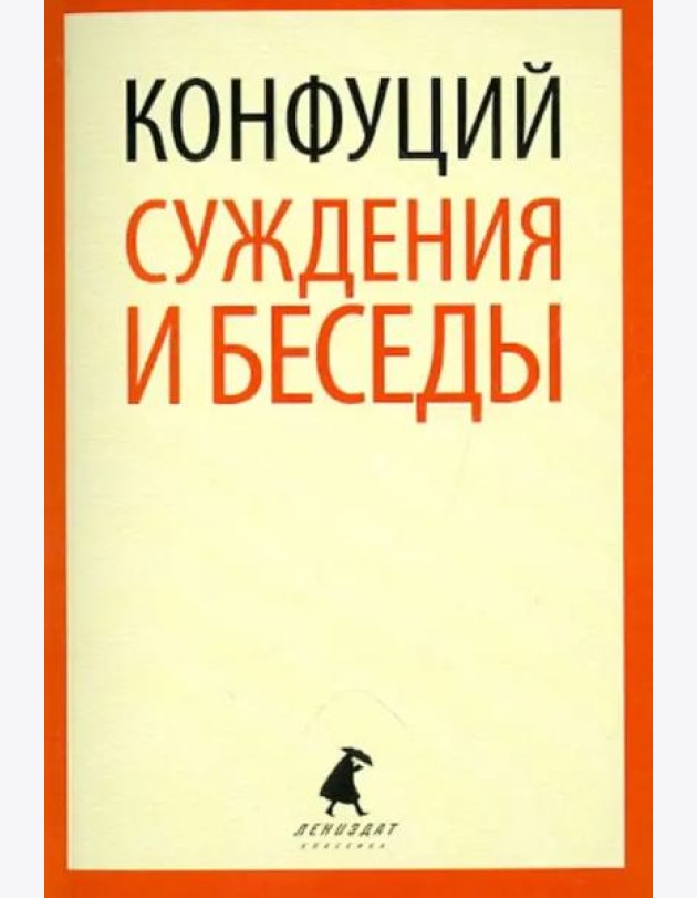 Суждения и беседы