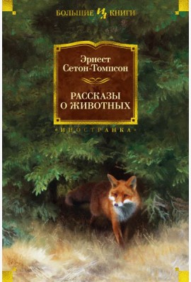 Рассказы о животных (с илл.)