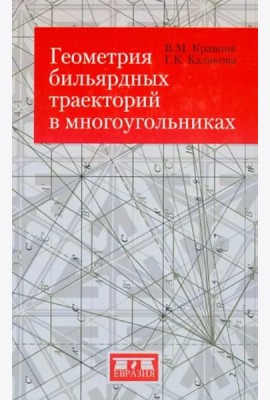 Геометрия бильярдных траекторий в многоугольниках