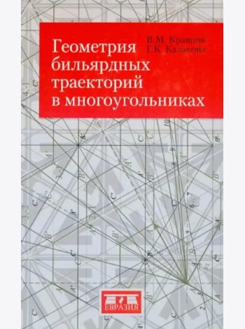 Геометрия бильярдных траекторий в многоугольниках