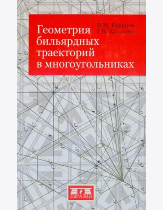 Геометрия бильярдных траекторий в многоугольниках