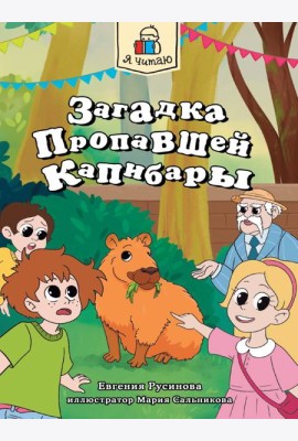Я ЧИТАЮ. Загадка пропавшей капибары 80стр