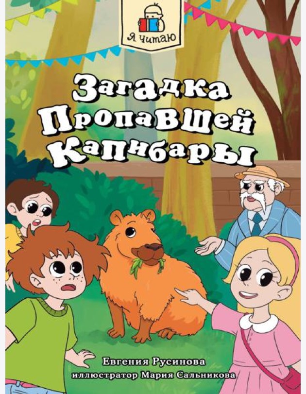 Я ЧИТАЮ. Загадка пропавшей капибары 80стр