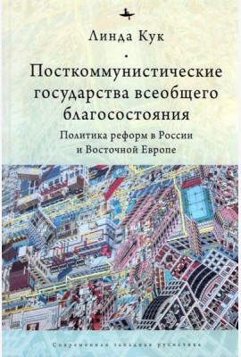 Посткоммунистические государства всеобщего благосостояния. Политика реформ в России