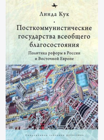 Посткоммунистические государства всеобщего благосостояния. Политика реформ в России