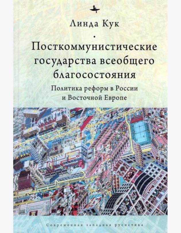 Посткоммунистические государства всеобщего благосостояния. Политика реформ в России