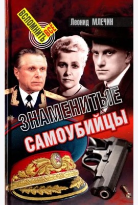Знаменитые самоубийцы