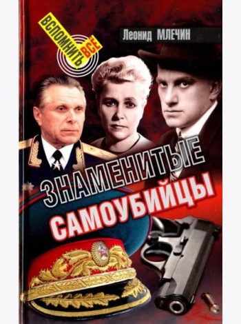 Знаменитые самоубийцы