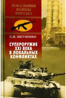 Супероружие ХХI века в локальных конфликтах