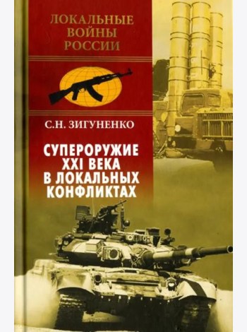 Супероружие ХХI века в локальных конфликтах