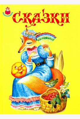 Сказки