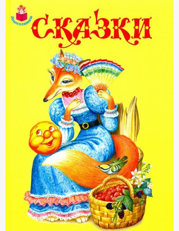Сказки