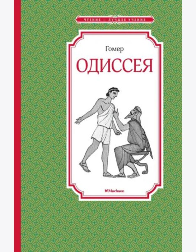 Одиссея
