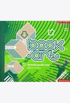 Book-art. Лучший дизайн книг