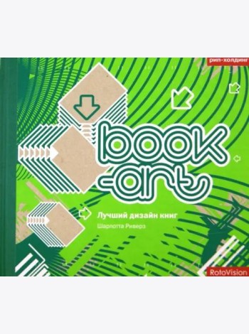 Book-art. Лучший дизайн книг