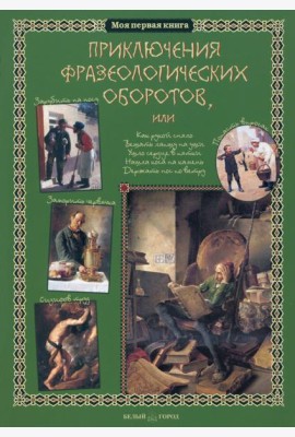 Приключения фразеологических оборотов