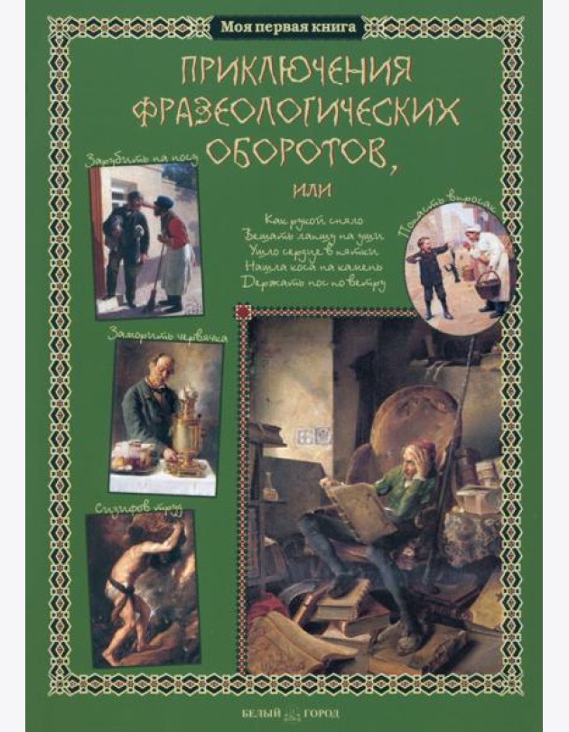 Приключения фразеологических оборотов