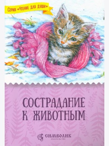 Сострадание к животным