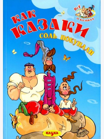 Как казаки соль покупали