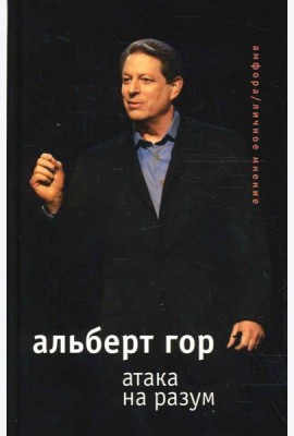 Атака на разум