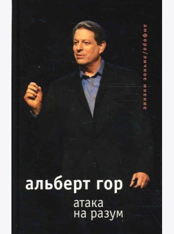 Атака на разум