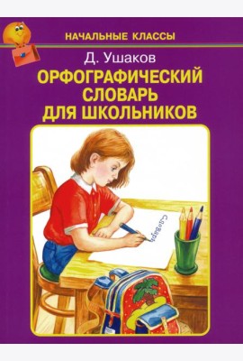 Орфографический словарь для школьников