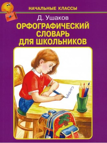 Орфографический словарь для школьников