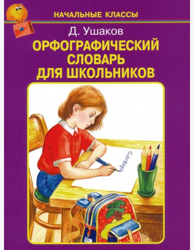 Орфографический словарь для школьников