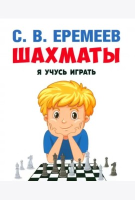 Шахматы:я учусь играть.Учебно-практическое пос.