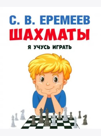 Шахматы:я учусь играть.Учебно-практическое пос.
