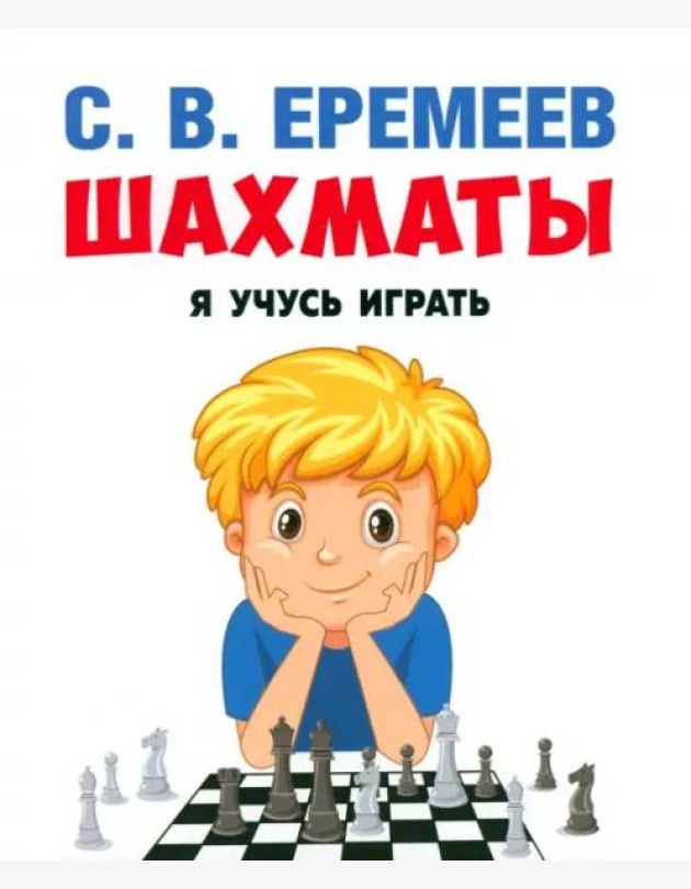 Шахматы:я учусь играть.Учебно-практическое пос.