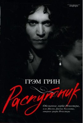 Распутник. Обезьянка лорда Рочестера, или Жизнь Джона Уилмота, второго графа Рочестера