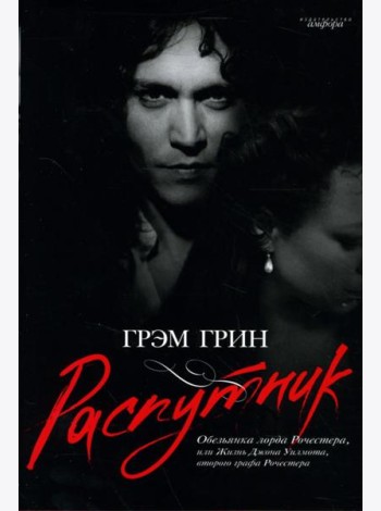 Распутник. Обезьянка лорда Рочестера, или Жизнь Джона Уилмота, второго графа Рочестера