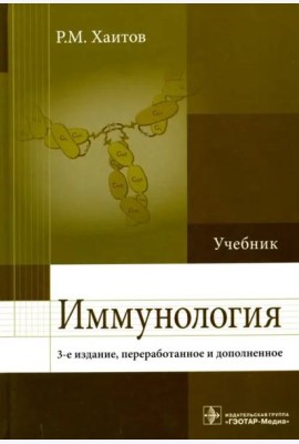 Иммунология. Учебник