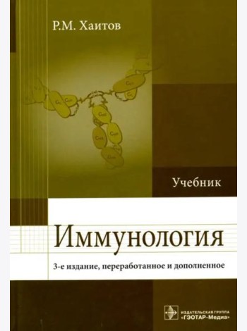 Иммунология. Учебник