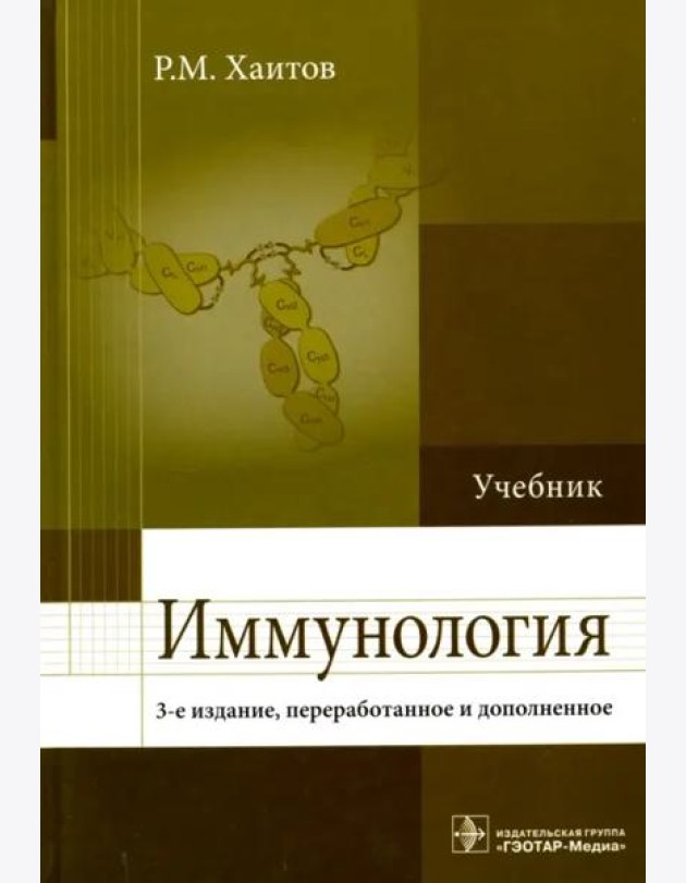 Иммунология. Учебник