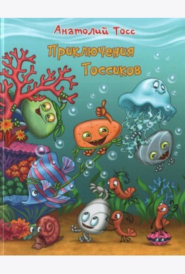 Приключения Тоссиков