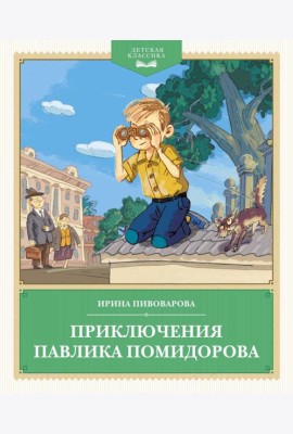 Приключения Павлика Помидорова