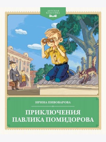 Приключения Павлика Помидорова