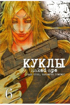 Куклы,том6