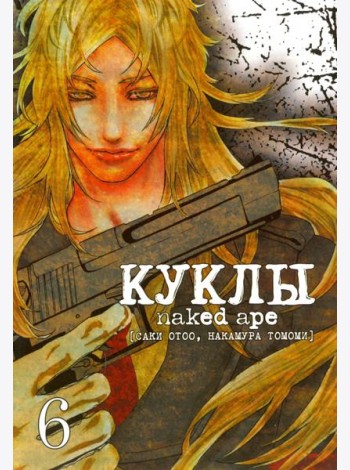 Куклы,том6