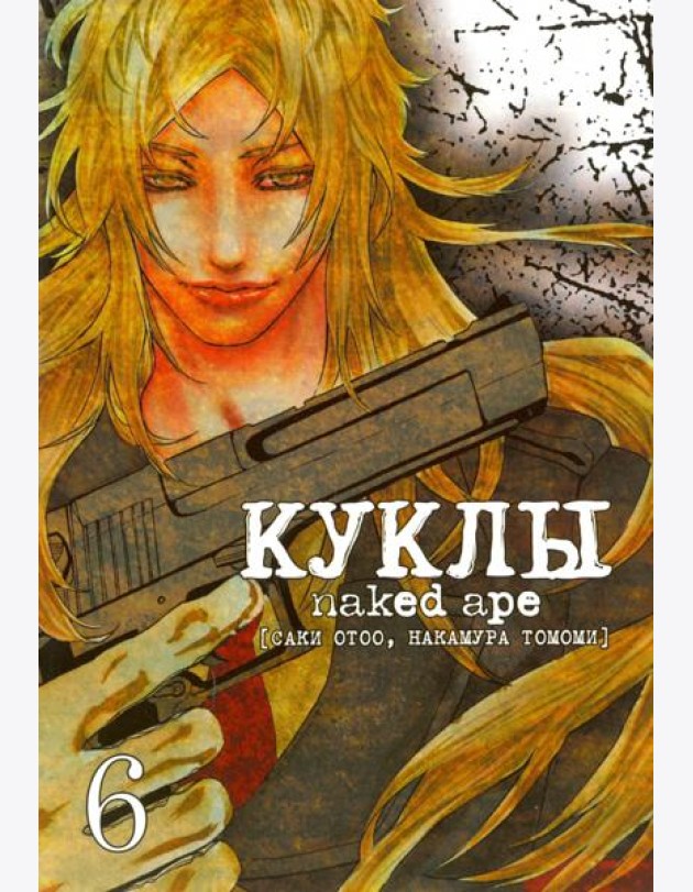 Куклы,том6