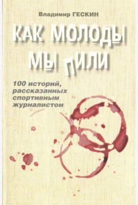 Как молоды мы пили