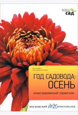 Год садовода. Осень
