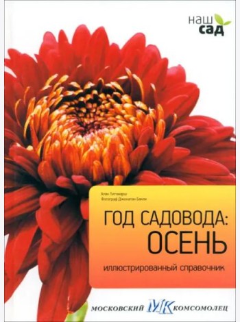 Год садовода. Осень