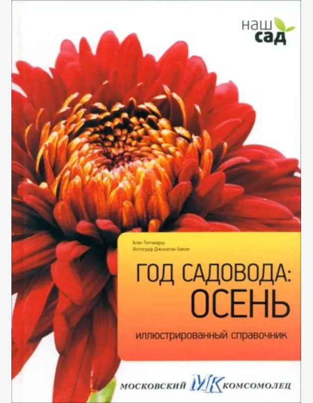 Год садовода. Осень