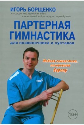 Партерная гимнастика для позвоночника и суставов (+CD) (+ CD-ROM)