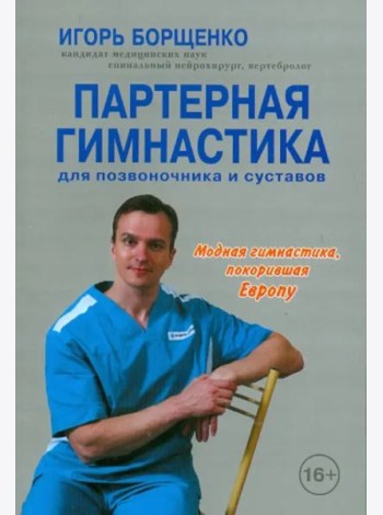 Партерная гимнастика для позвоночника и суставов (+CD) (+ CD-ROM)