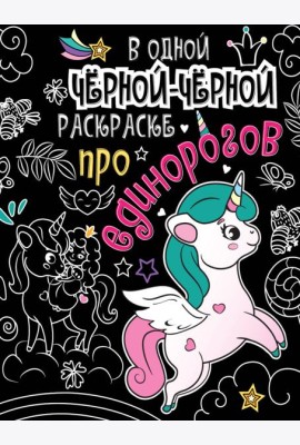 В одной чёрной-чёрной раскраске...ПРО ЕДИНОРОГОВ