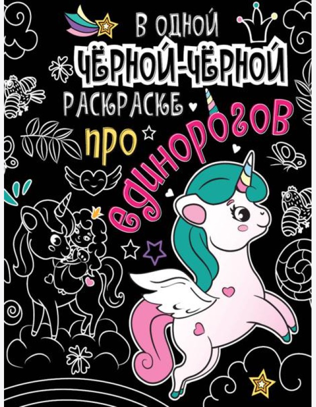 В одной чёрной-чёрной раскраске...ПРО ЕДИНОРОГОВ